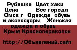 Рубашка. Цвет хаки › Цена ­ 300 - Все города, Омск г. Одежда, обувь и аксессуары » Женская одежда и обувь   . Крым,Красноперекопск